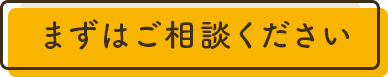 まずはご相談ください